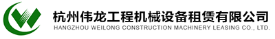 杭州偉龍工程機(jī)械設(shè)備租賃有限公司